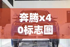 【奔腾x40标志图片,奔腾x40内饰图片】 【奔腾x40标志图片,奔腾x40内饰图片】