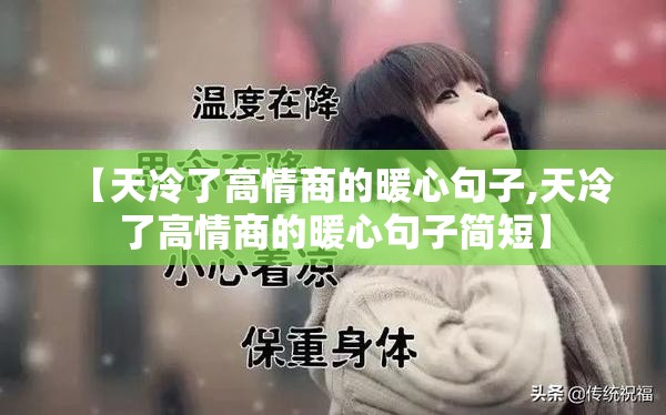 【天冷了高情商的暖心句子,天冷了高情商的暖心句子简短】