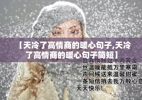 【天冷了高情商的暖心句子,天冷了高情商的暖心句子简短】