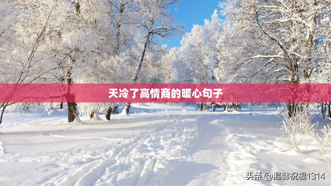 【天冷了高情商的暖心句子,天冷了高情商的暖心句子简短】