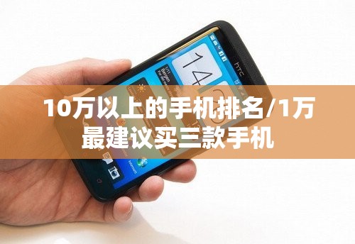 10万以上的手机排名/1万最建议买三款手机