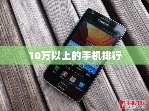 10万以上的手机排名/1万最建议买三款手机 10万以上的手机排名/1万最建议买三款手机