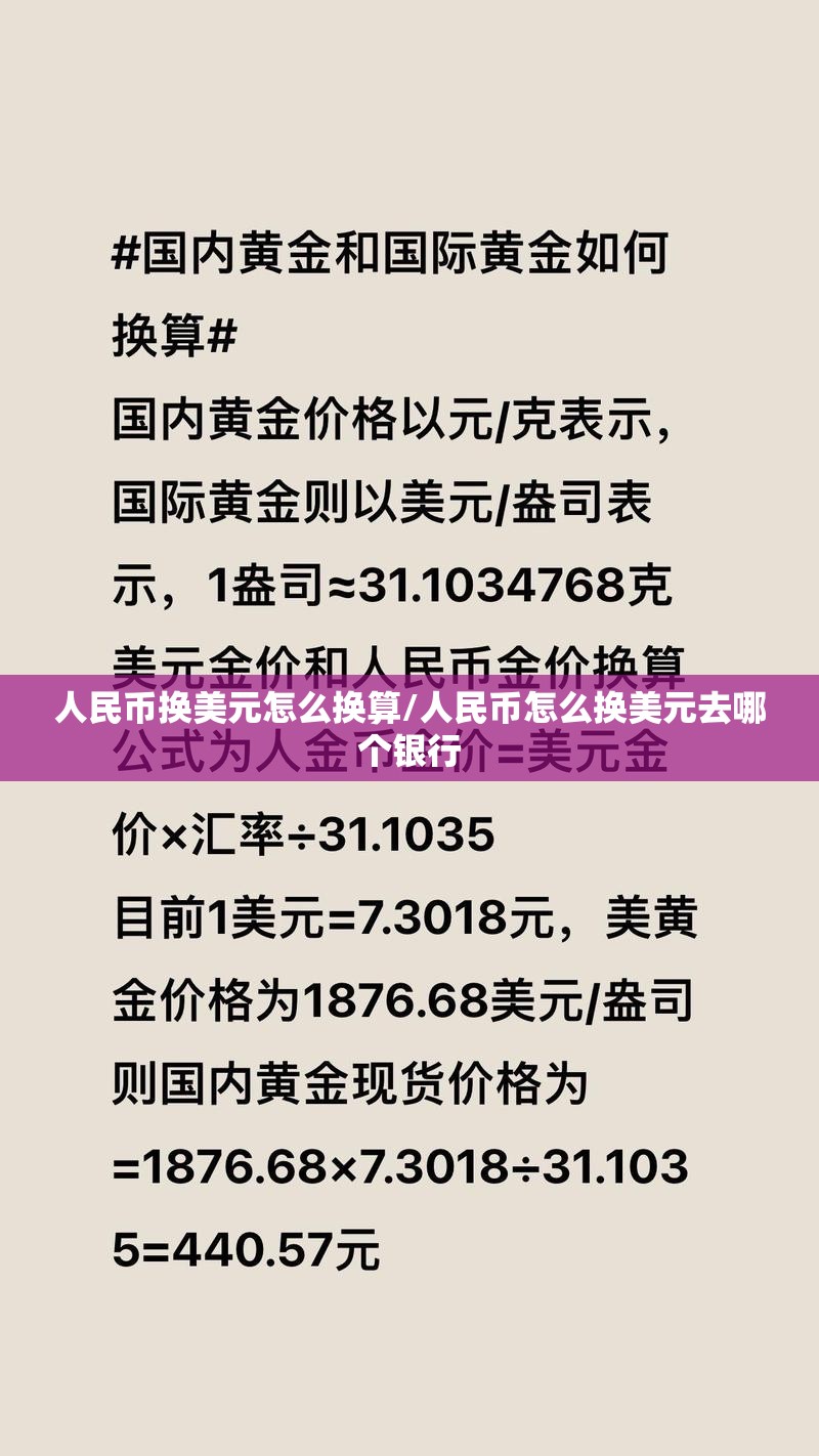 人民币换美元怎么换算/人民币怎么换美元去哪个银行 人民币换美元怎么换算/人民币怎么换美元去哪个银行