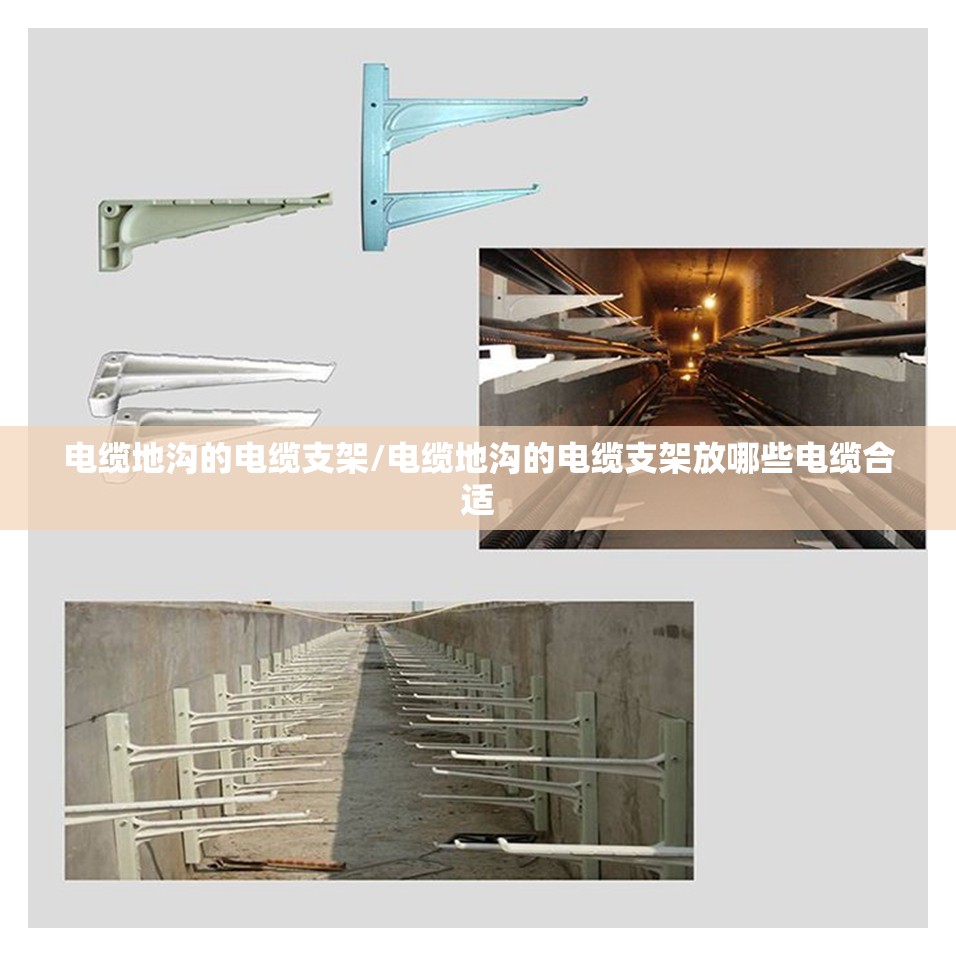 电缆地沟的电缆支架/电缆地沟的电缆支架放哪些电缆合适
