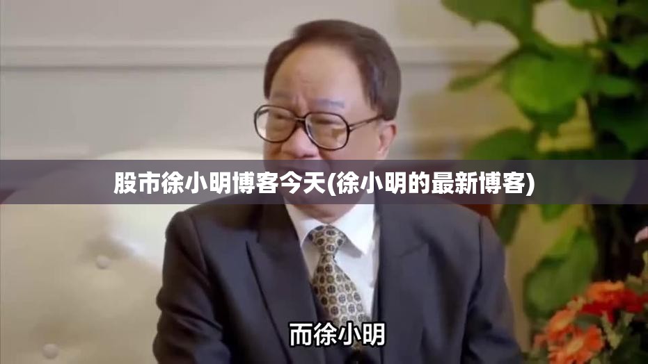 股市徐小明博客今天(徐小明的最新博客)