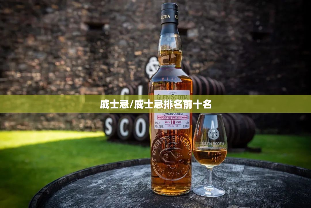 威士忌/威士忌排名前十名