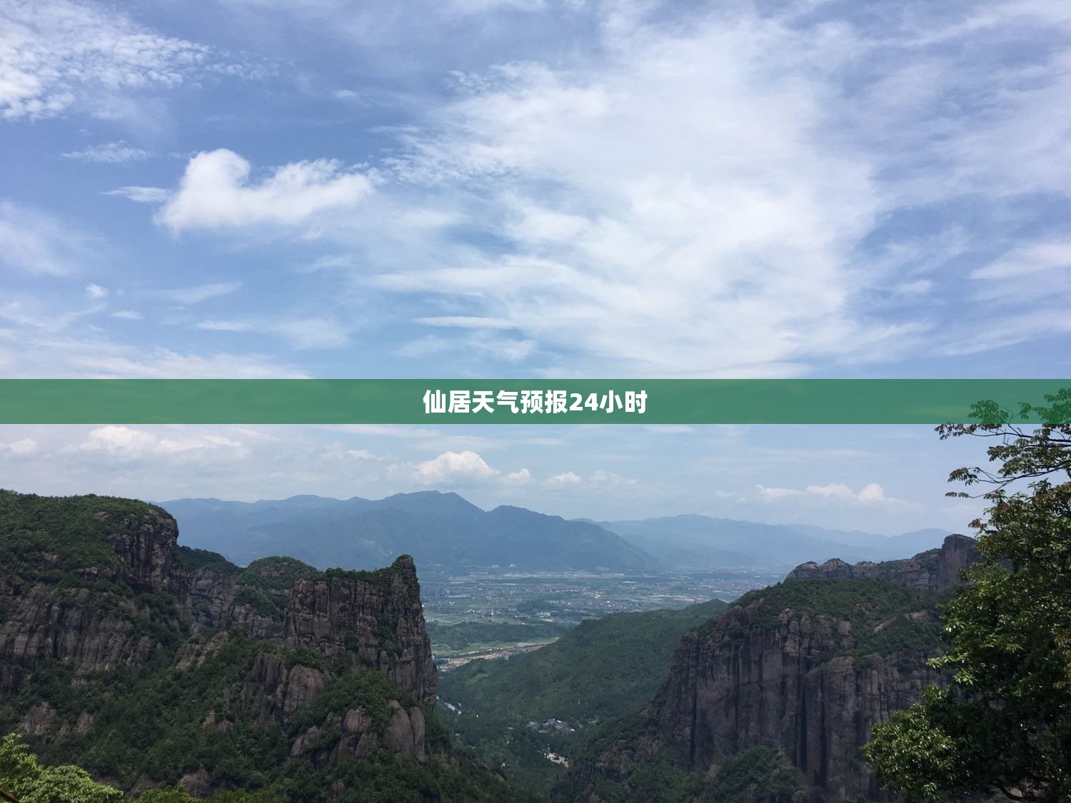 仙居天气预报24小时(仙居天气预报实时)