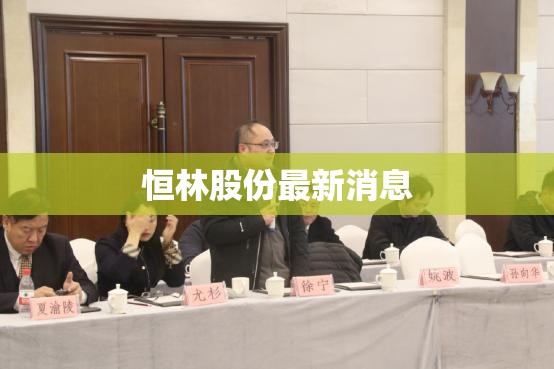 【恒林股份最新消息,恒林股份还有希望吗】