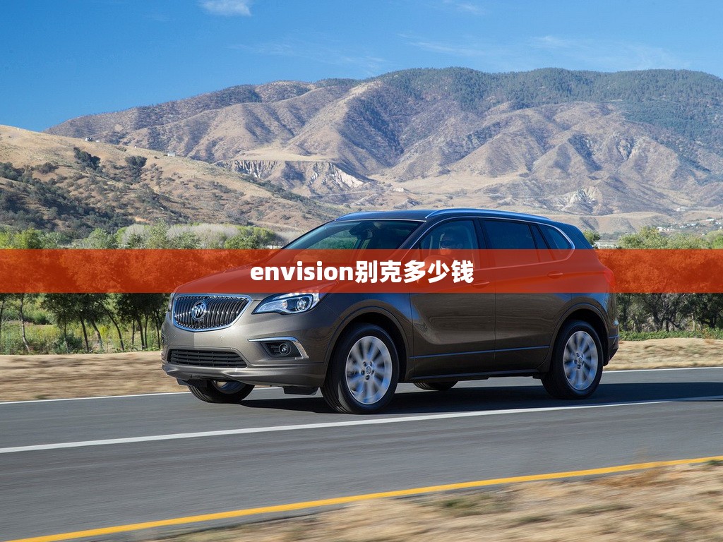 envision别克多少钱(envision 别克) envision别克多少钱(envision 别克)