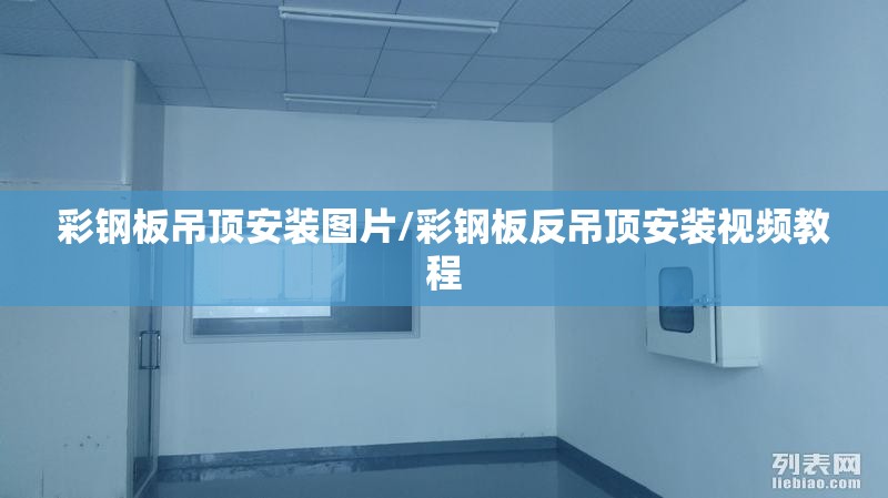 彩钢板吊顶安装图片/彩钢板反吊顶安装视频教程