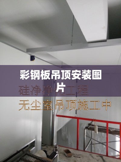 彩钢板吊顶安装图片/彩钢板反吊顶安装视频教程 彩钢板吊顶安装图片/彩钢板反吊顶安装视频教程