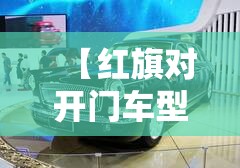 【红旗对开门车型,红旗eh7开门】 【红旗对开门车型,红旗eh7开门】
