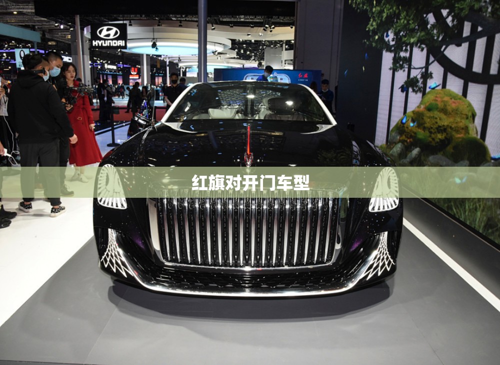 【红旗对开门车型,红旗eh7开门】