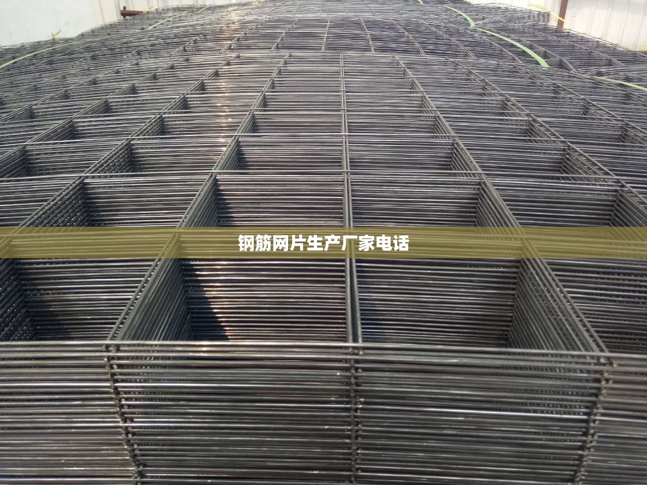 【钢筋网片生产厂家电话,钢筋网片生产厂家电话号码】