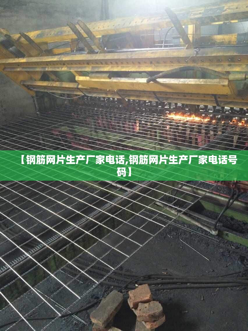 【钢筋网片生产厂家电话,钢筋网片生产厂家电话号码】