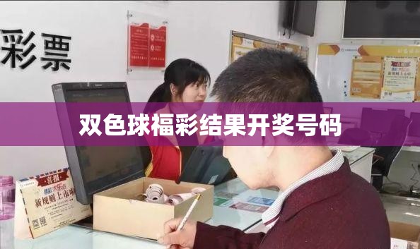 双色球福彩结果开奖号码/3d开奖号码全部