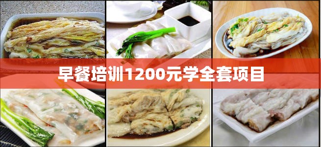 早餐培训1200元学全套项目/学做包子在哪里学,早餐店