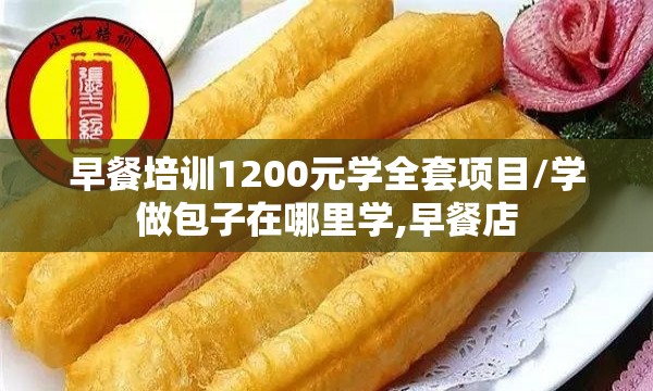 早餐培训1200元学全套项目/学做包子在哪里学,早餐店 早餐培训1200元学全套项目/学做包子在哪里学,早餐店