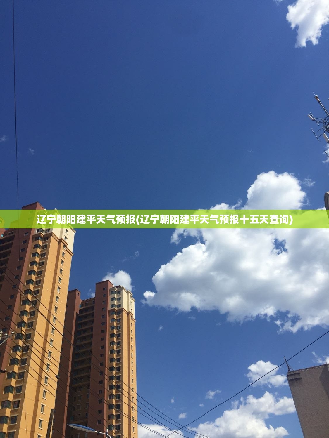 辽宁朝阳建平天气预报(辽宁朝阳建平天气预报十五天查询)