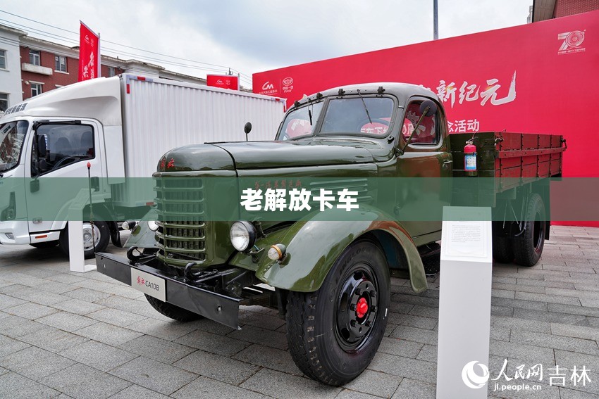 【老解放卡车,老解放卡车尺寸一览表】 【老解放卡车,老解放卡车尺寸一览表】