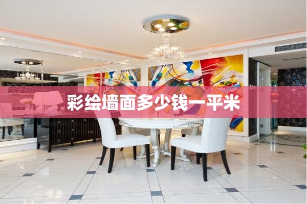 彩绘墙面多少钱一平米(墙面彩绘机费用是多少) 彩绘墙面多少钱一平米(墙面彩绘机费用是多少)