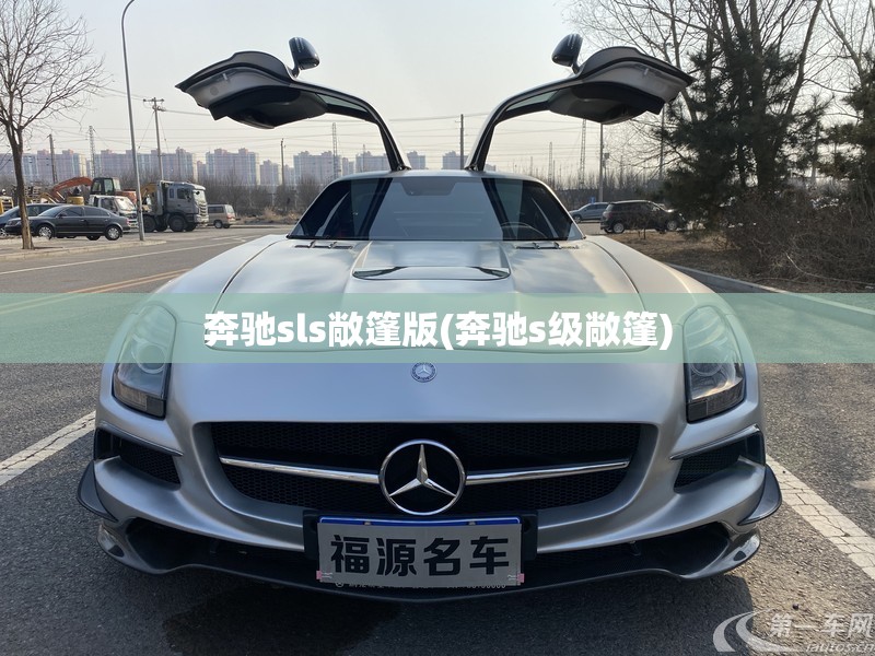 奔驰sls敞篷版(奔驰s级敞篷)