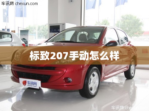 标致207手动怎么样/标致207发动机怎么样