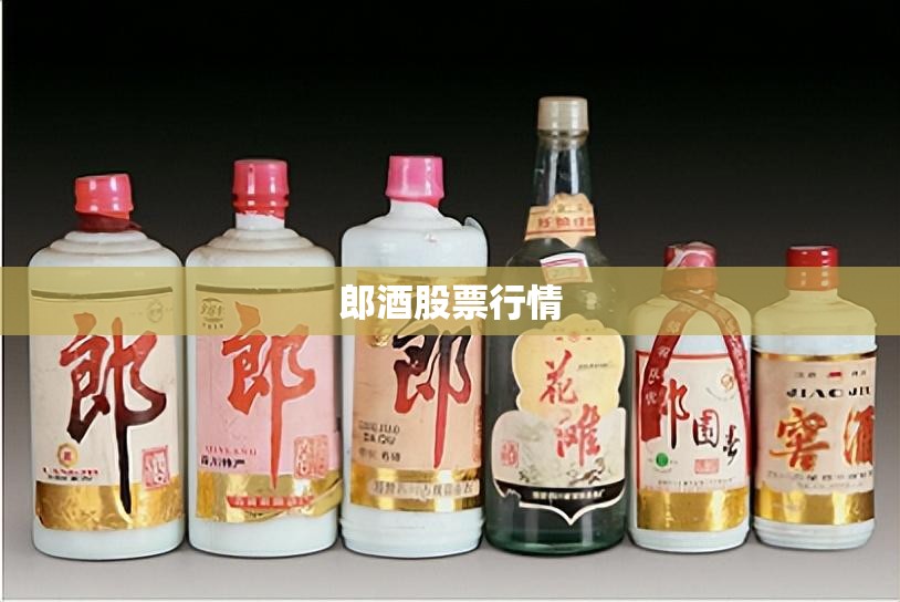 郎酒股票行情(朗威股份股票行情)