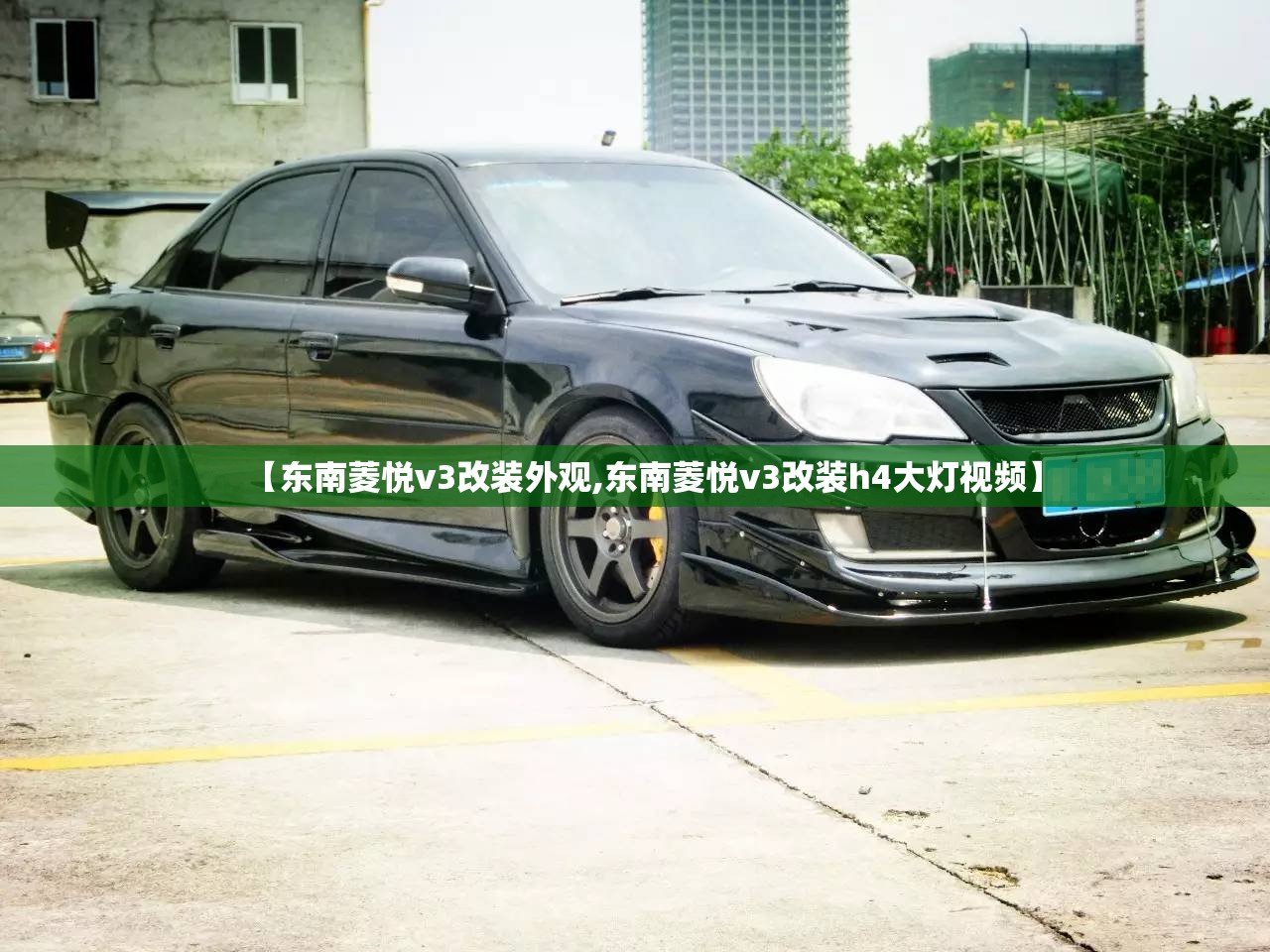 【东南菱悦v3改装外观,东南菱悦v3改装h4大灯视频】 【东南菱悦v3改装外观,东南菱悦v3改装h4大灯视频】