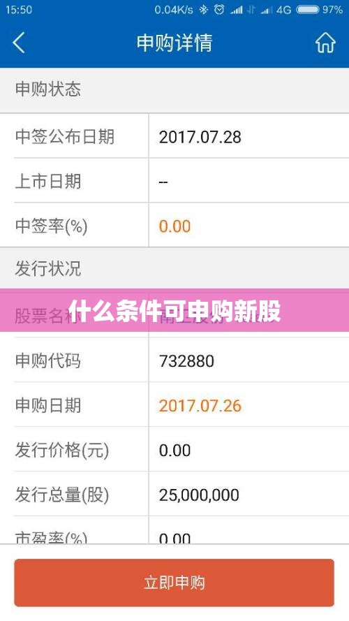 什么条件可申购新股/什么条件可申购新股基金 什么条件可申购新股/什么条件可申购新股基金