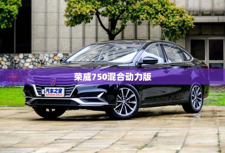 荣威750混合动力版(荣威750真实感受)