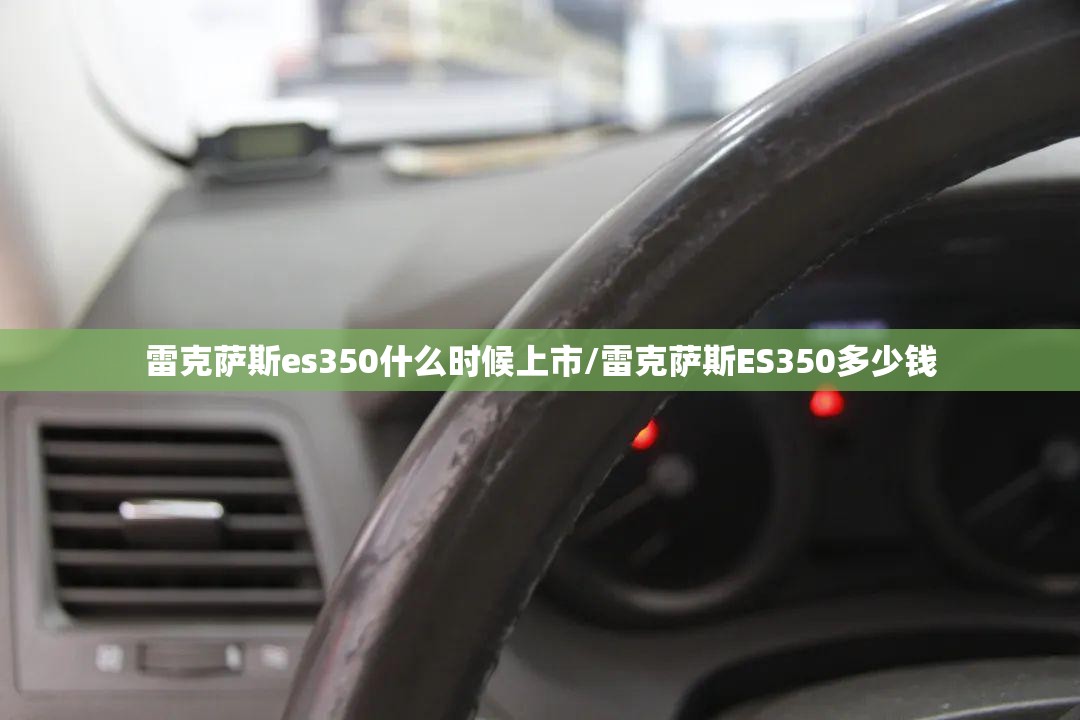 雷克萨斯es350什么时候上市/雷克萨斯ES350多少钱