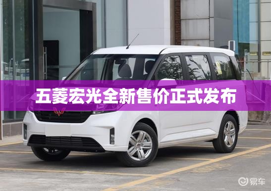 【五菱宏光全新售价正式发布,五菱宏光全新车费用】