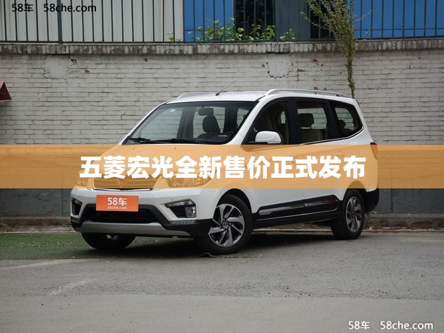 【五菱宏光全新售价正式发布,五菱宏光全新车费用】