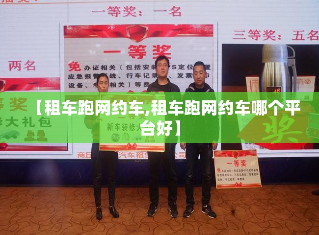 【租车跑网约车,租车跑网约车哪个平台好】