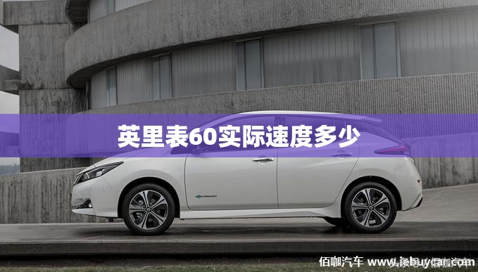 英里表60实际速度多少(英里表120码是多少时速) 英里表60实际速度多少(英里表120码是多少时速)