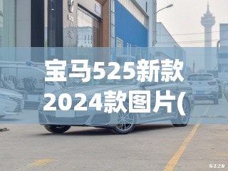 宝马525新款2024款图片(宝马525新款2026款费用及图片)