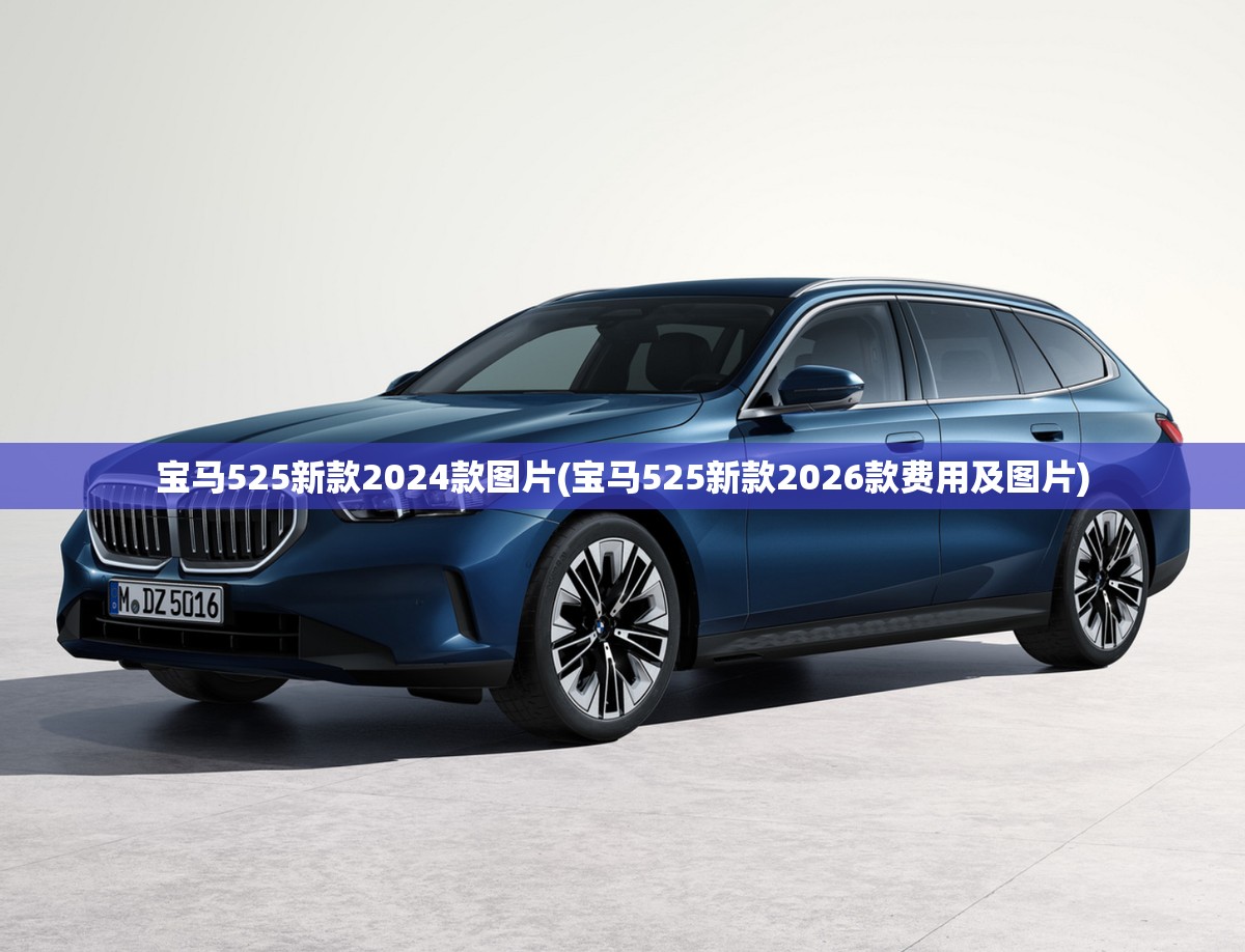 宝马525新款2024款图片(宝马525新款2026款费用及图片)