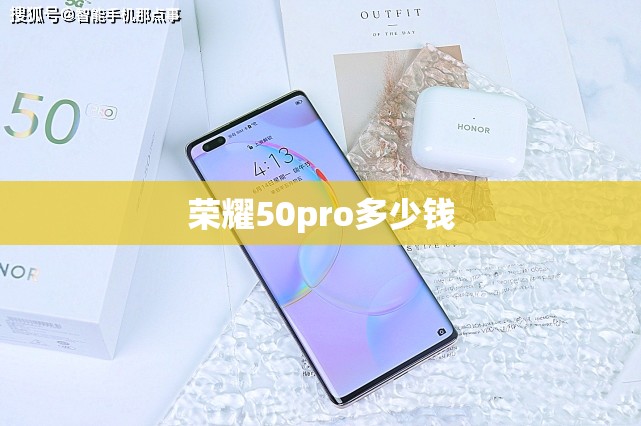 荣耀50pro多少钱(荣耀四百多少钱一台) 荣耀50pro多少钱(荣耀四百多少钱一台)