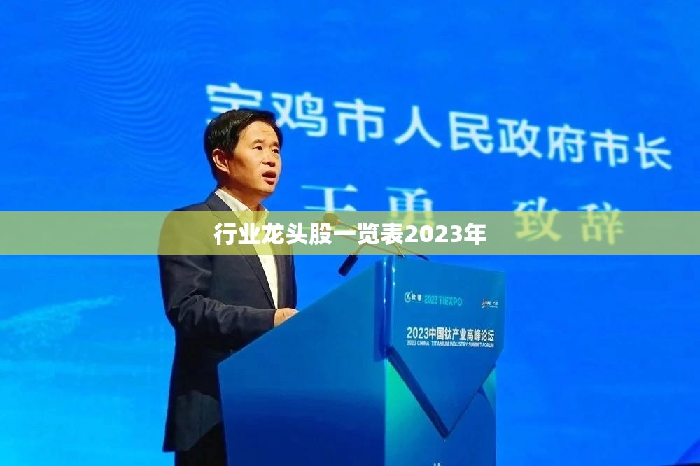 行业龙头股一览表2023年(行业龙头股最新榜单)