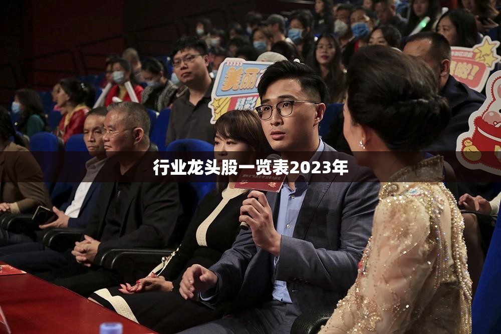 行业龙头股一览表2023年(行业龙头股最新榜单)