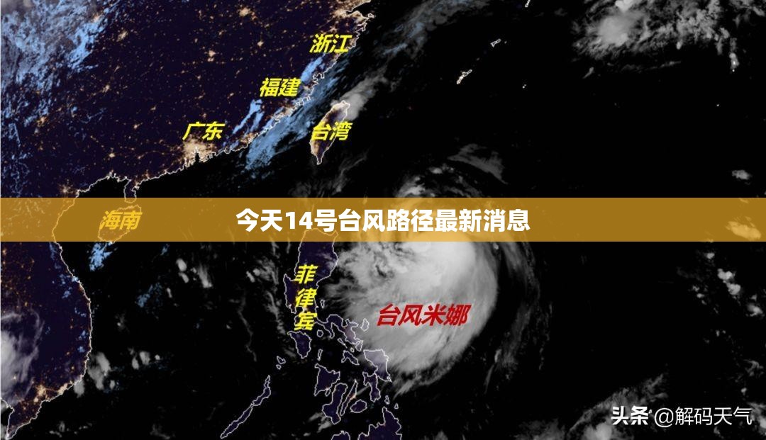 今天14号台风路径最新消息/今天14号台风路径最新消息查询