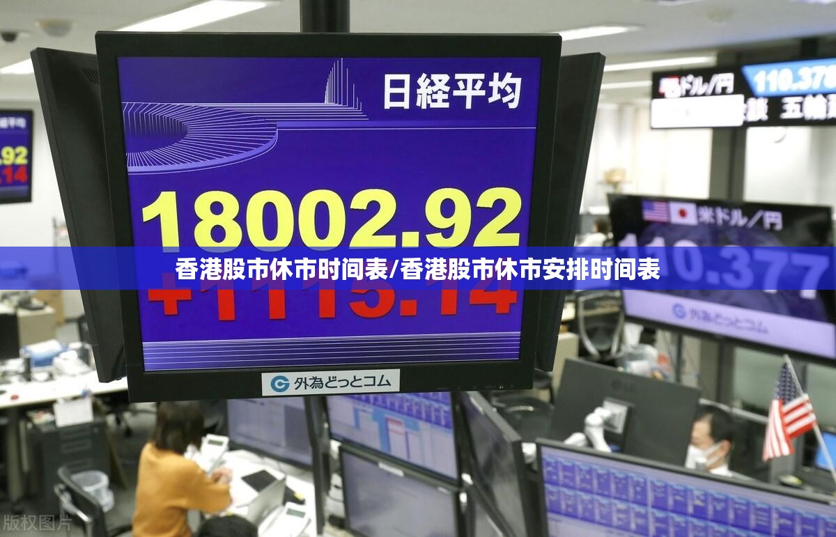香港股市休市时间表/香港股市休市安排时间表