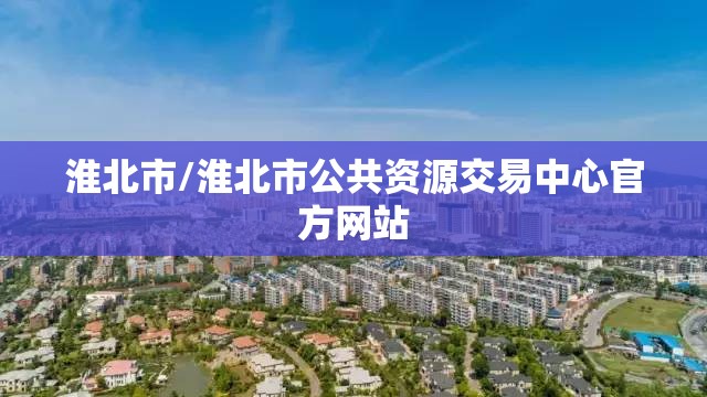 淮北市/淮北市公共资源交易中心官方网站