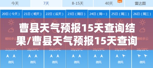 曹县天气预报15天查询结果/曹县天气预报15天查询免费