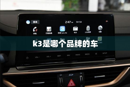 k3是哪个品牌的车/k3是哪个公司的