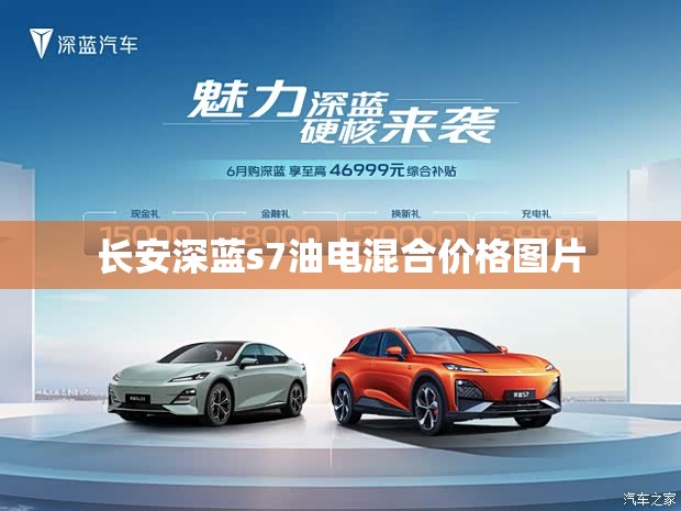 长安深蓝s7油电混合费用图片/长安深蓝g318油电混合费用