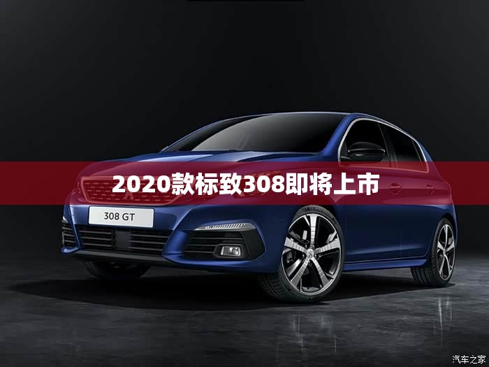 【2020款标致308即将上市,2026款标致308】
