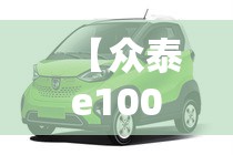 【众泰e100图片及费用,众泰e200费用多少】