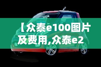 【众泰e100图片及费用,众泰e200费用多少】